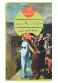 کتاب قتل در بین‌النهرین | آگاتا کریستی