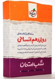 بسته کامل شب امتحان دوازدهم انسانی خیلی سبز