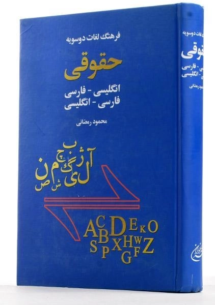 کتاب فرهنگ لغات دوسویه حقوقی - اخوان - 3