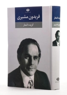کتاب گزیده اشعار فریدون مشیری - 1