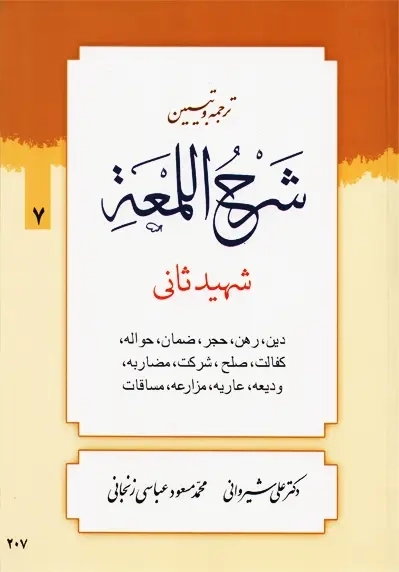 کتاب ترجمه و تبیین شرح اللمعه 7