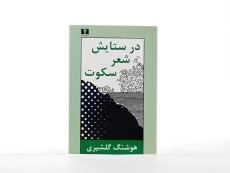 کتاب در ستایش شعر سکوت | هوشنگ گلشیری - 2