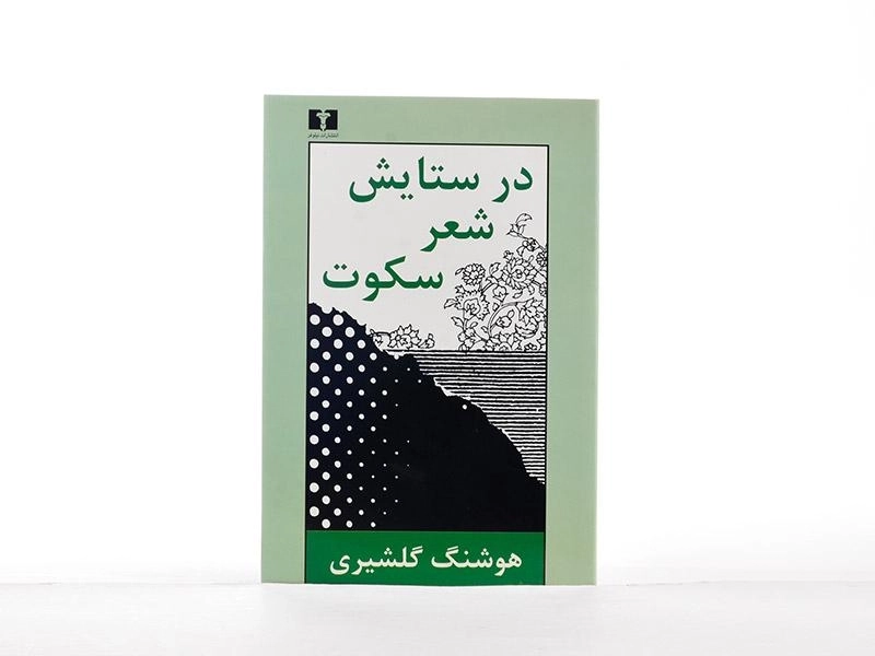 کتاب در ستایش شعر سکوت | هوشنگ گلشیری - 2