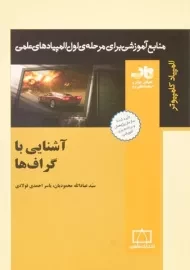 کتاب آشنایی با گراف ها - عبادالله محمودیان