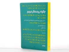 کتاب چگونه روشنفکر شویم | نیک کولاکوفسکی - 2