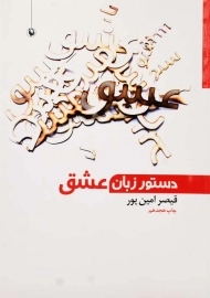 کتاب دستور زبان عشق | قیصر امین‌پور