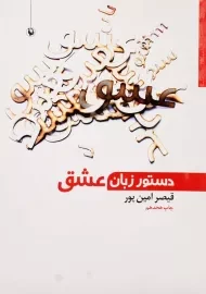 کتاب دستور زبان عشق | قیصر امین‌پور