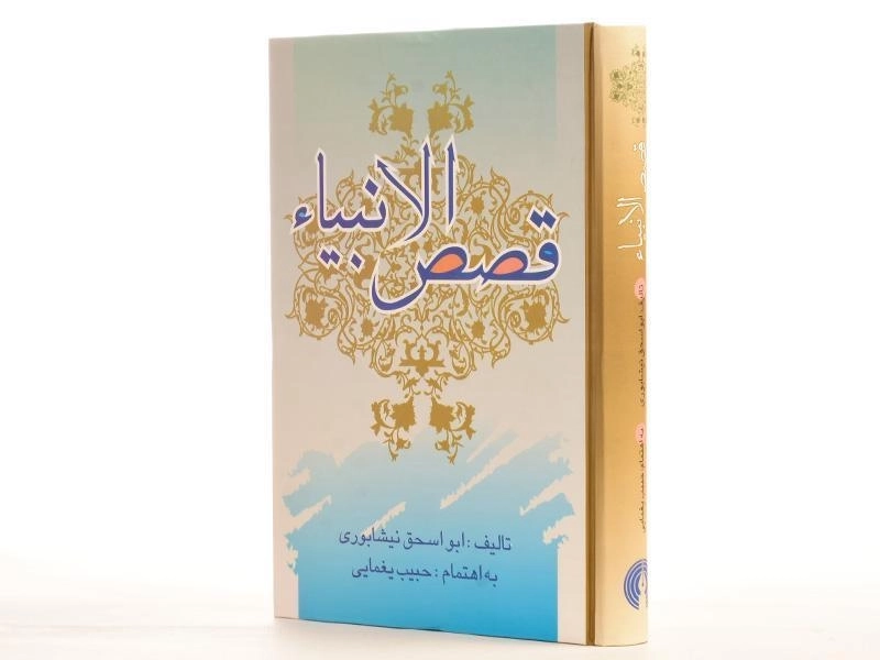 کتاب قصص الانبیاء - ابو اسحق نیشابوری - 2