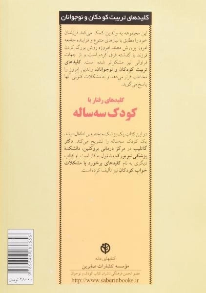 کتاب کلیدهای رفتار با کودک سه ساله - گاتلیب - 1