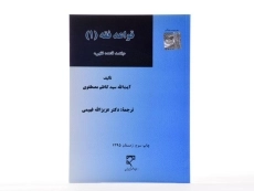 کتاب قواعد فقه 1 - مصطفوی، فهیمی - 3