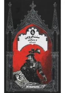 کتاب سنت ایروین و زستراتزی | نشر ققنوس