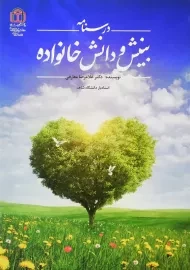 کتاب بینش و دانش خانواده | معارفی