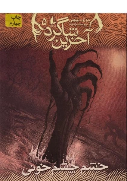 کتاب آخرین شاگرد 5 (خشم چشم خونی)