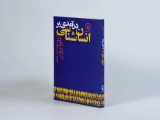 کتاب درآمدی بر انسان شناسی | ریویر - 2