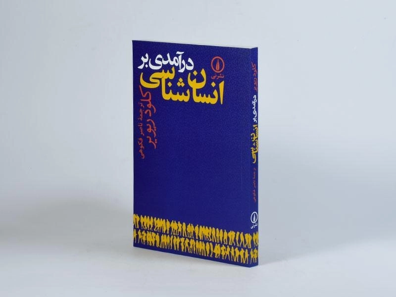 کتاب درآمدی بر انسان شناسی | ریویر - 2