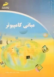 کتاب مبانی کامپیوتر سعید سعادت