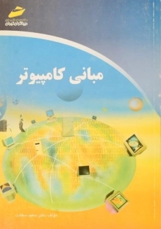 کتاب مبانی کامپیوتر سعید سعادت