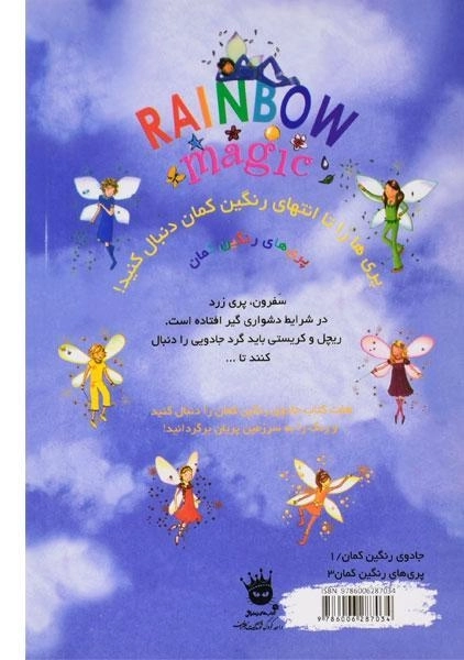 کتاب سفرون پری زرد (جادوی رنگین کمان 3) - 1