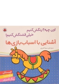 کتاب آشنایی با اسباب بازی ها