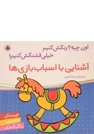 کتاب آشنایی با اسباب بازی ها