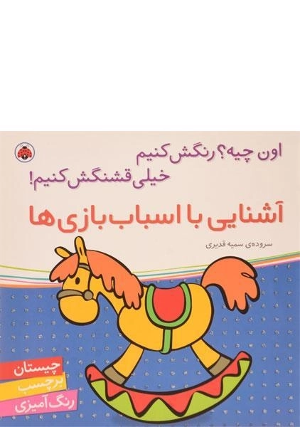 کتاب آشنایی با اسباب بازی ها