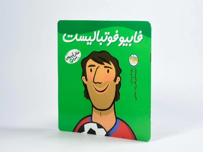کتاب فابیو فوتبالیست (شغل آینده ی من 3) - 2