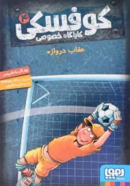 کتاب کوفسکی کارآگاه خصوصی 4 | نشر هوپا