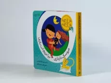کتاب عروسک ناز نازی بیا بریم آب بازی - 1