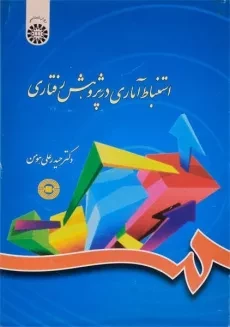 کتاب استنباط آماری در پژوهش رفتاری اثر حیدرعلی هومن