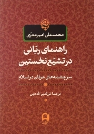 کتاب راهنمای ربانی در تشیع نخستین