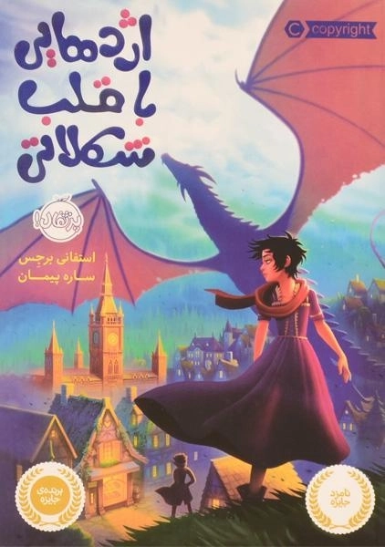 کتاب اژدهایی با قلب شکلاتی - پرتقال - 0