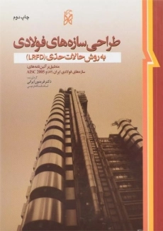 کتاب طراحی سازه های فولادی اثر فریدون ایرانی