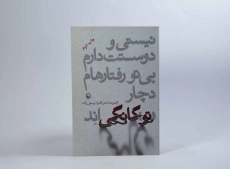 کتاب نیستی و دوستت دارم بی تو رفتارهام دچار تو گانگی اند - 2