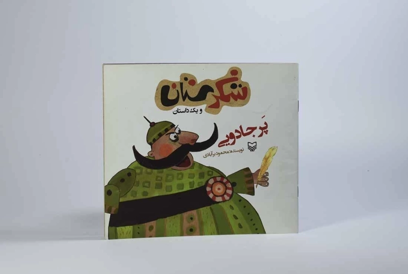 کتاب شکرستان و یک داستان (پر جادویی) - 3