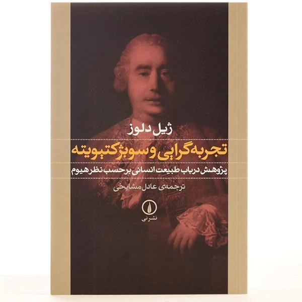 کتاب تجربه گرایی و سوبژکتیویته - ژیل دلوز - 3