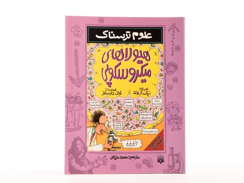 کتاب هیولاهای میکروسکوپی (علوم ترسناک) - 3