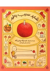 کتاب شاید سیب باشد (فیلسوف کوچک 1)