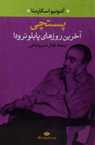 کتاب پستچی | آنتونیو اسکارمتا