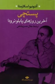 کتاب پستچی | آنتونیو اسکارمتا