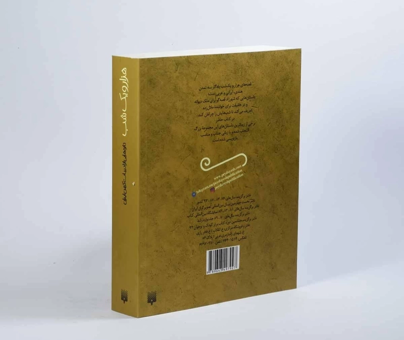 کتاب هزار و یک شب (قصه های خواندنی) - 3