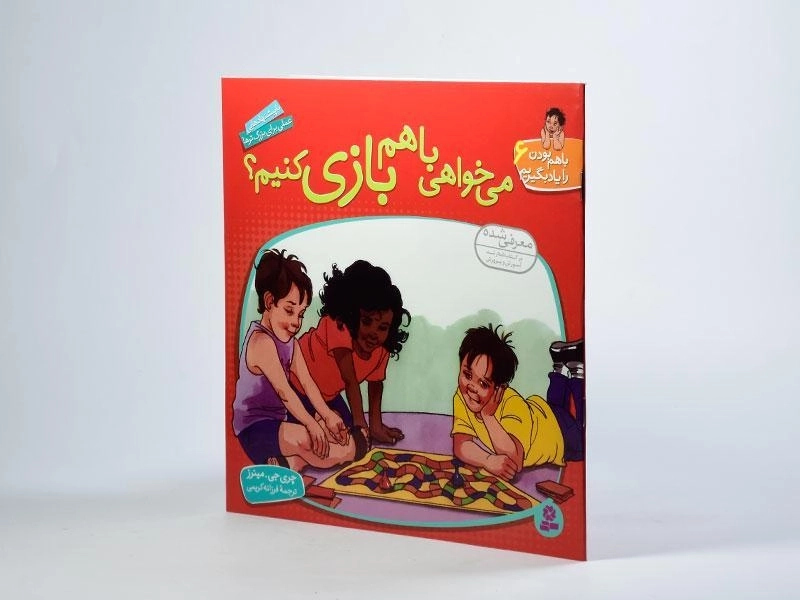 کتاب می خواهی با هم بازی کنیم؟ (با هم بودن را یاد بگیریم 6) - 2