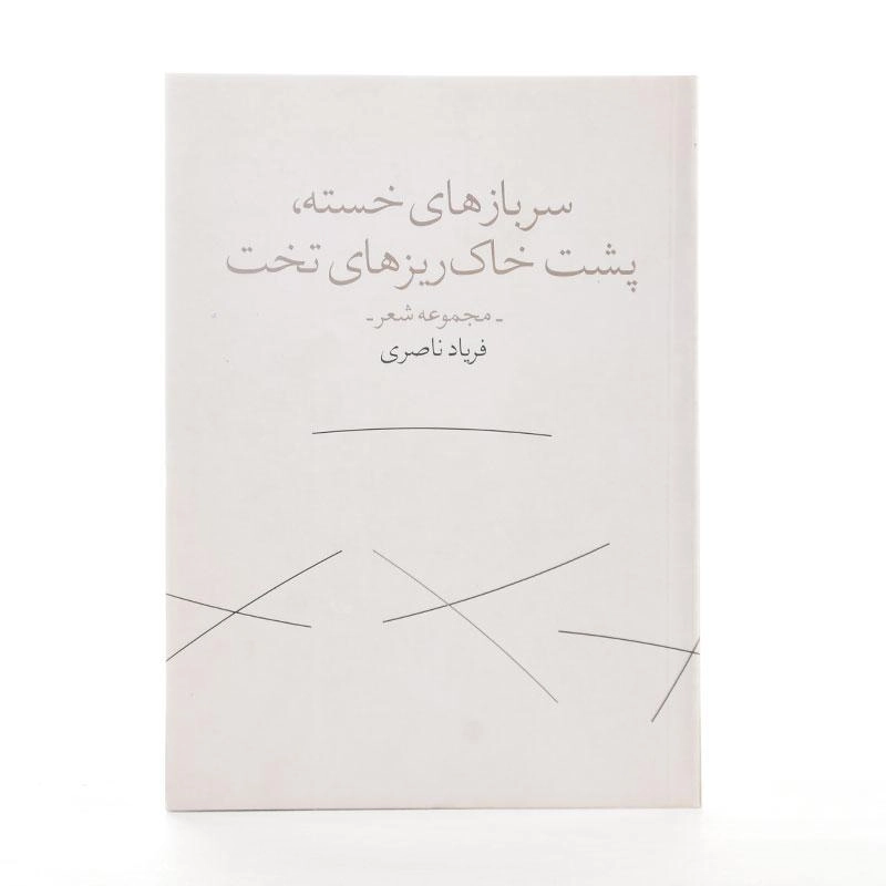 کتاب سربازهای خسته، پشت خاک ریزهای تخت - 2