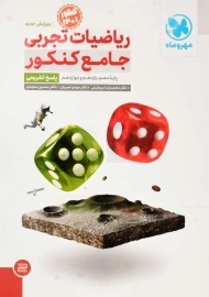 کتاب پاسخنامه ریاضیات تجربی جامع کنکور مهروماه