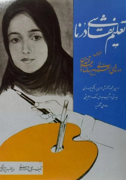 کتاب تعلیم نقاشی درنا