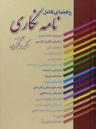 کتاب راهنمای کامل نامه نگاری