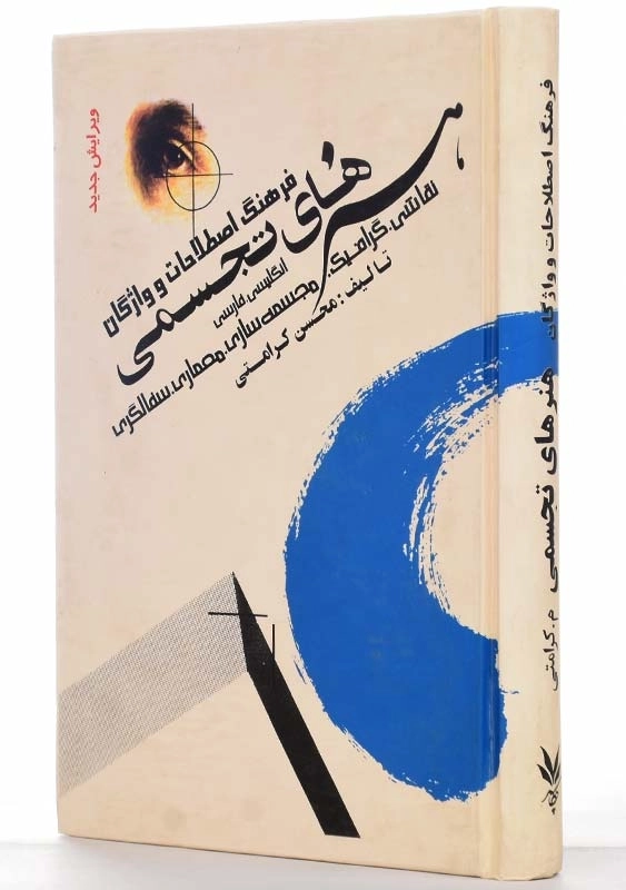 کتاب فرهنگ اصطلاحات و واژگان هنرهای تجسمی - 2