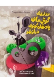 کتاب روزی که گوش های پادشاه کوتوله دراز شد (قصه های پادشاه کوتوله 2)