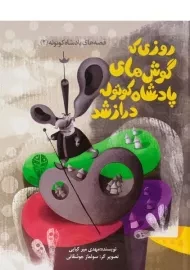 کتاب روزی که گوش های پادشاه کوتوله دراز شد (قصه های پادشاه کوتوله 2)