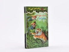 کتاب خانه درختی سحر آمیز 19 (ببرها در سپیده دم) - 2