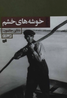 کتاب خوشه های خشم | نانالی جانسون